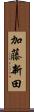 加藤新田 Scroll