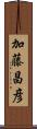 加藤昌彦 Scroll