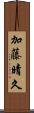 加藤晴久 Scroll