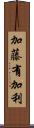 加藤有加利 Scroll