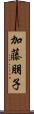 加藤朋子 Scroll