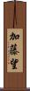加藤望 Scroll
