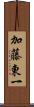 加藤東一 Scroll