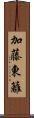 加藤東籬 Scroll