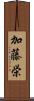 加藤栄 Scroll