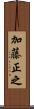 加藤正之 Scroll