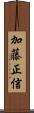 加藤正信 Scroll