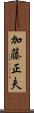 加藤正夫 Scroll