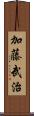 加藤武治 Scroll