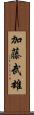 加藤武雄 Scroll