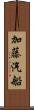 加藤汽船 Scroll