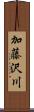 加藤沢川 Scroll