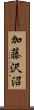 加藤沢沼 Scroll