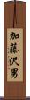 加藤沢男 Scroll