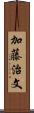 加藤治文 Scroll