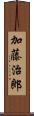 加藤治郎 Scroll