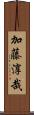 加藤淳哉 Scroll