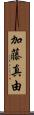 加藤真由 Scroll