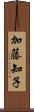 加藤知子 Scroll