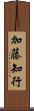 加藤知行 Scroll