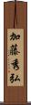 加藤秀弘 Scroll