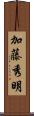 加藤秀明 Scroll