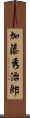加藤秀治郎 Scroll