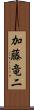 加藤竜二 Scroll