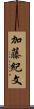 加藤紀文 Scroll