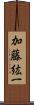 加藤紘一 Scroll