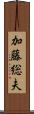 加藤総夫 Scroll