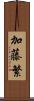 加藤繁 Scroll