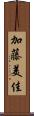 加藤美佳 Scroll
