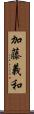 加藤義和 Scroll