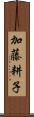 加藤耕子 Scroll