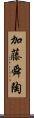 加藤舜陶 Scroll