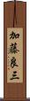 加藤良三 Scroll