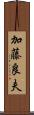 加藤良夫 Scroll