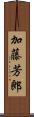 加藤芳郎 Scroll
