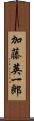 加藤英一郎 Scroll