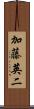 加藤英二 Scroll