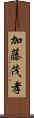 加藤茂孝 Scroll