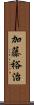 加藤裕治 Scroll