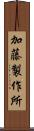 加藤製作所 Scroll