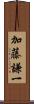 加藤謙一 Scroll