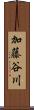 加藤谷川 Scroll