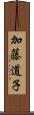 加藤道子 Scroll