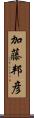 加藤邦彦 Scroll