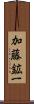 加藤鉱一 Scroll