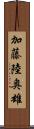 加藤陸奥雄 Scroll
